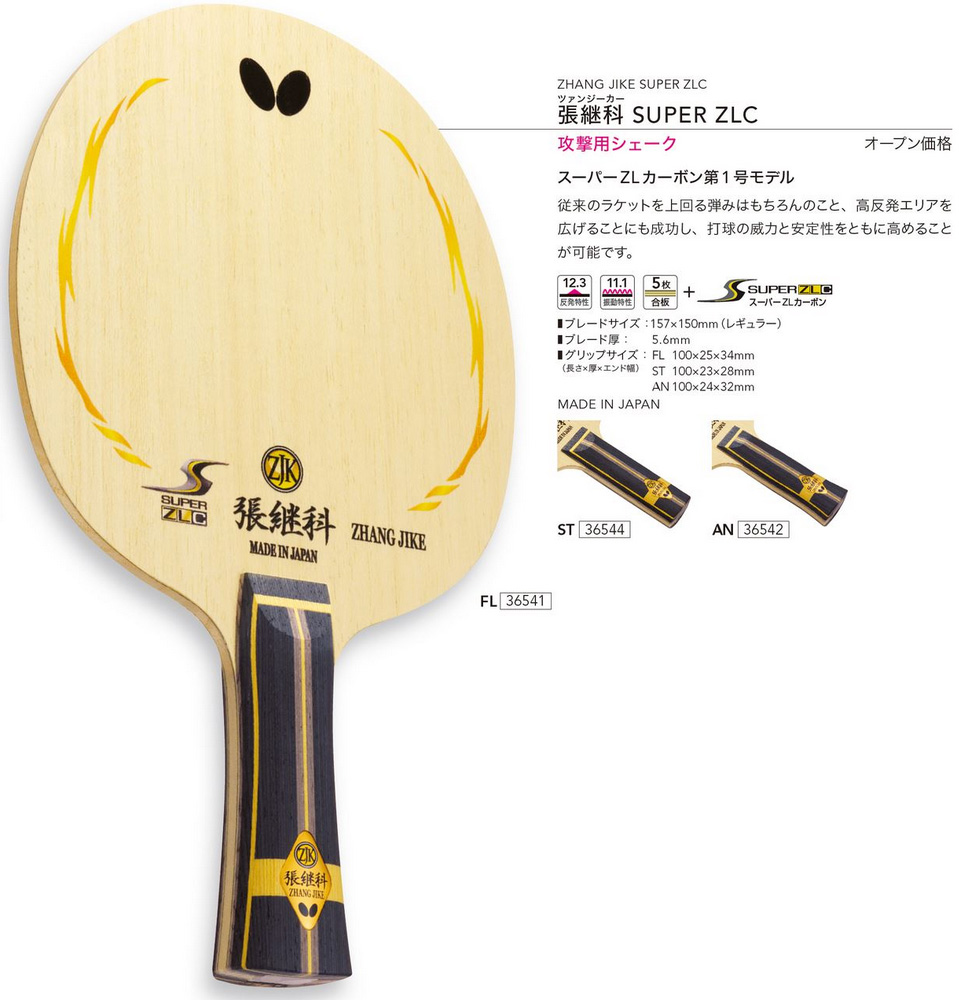 Butterfly > Shakehand Blade : ZHANG JIKE-SUPER ZLC -- Ta-q Japan