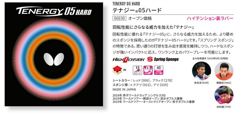 Butterfly > ラバー | テナジー05ハード --卓球専門オンラインショップ タッキュージャパン