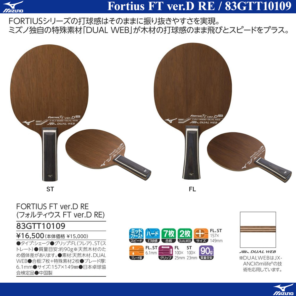 Mizuno > シェークハンドラケット | フォルティウス FT ver.D RE [10