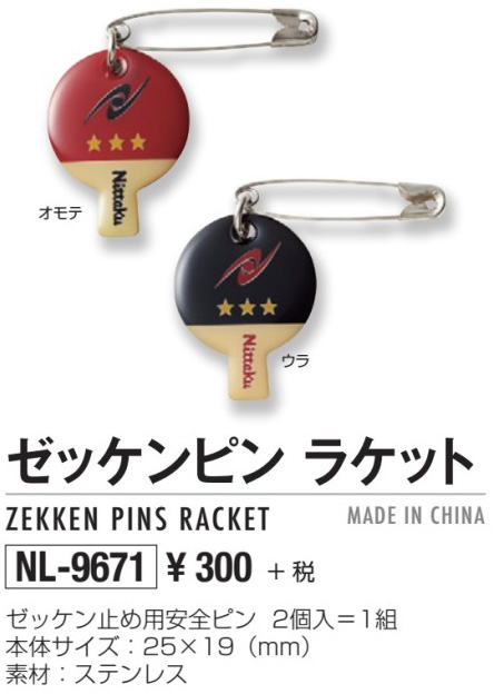 Nittaku > アクセサリー | ゼッケンピン ラケット --卓球専門オンラインショップ タッキュージャパン