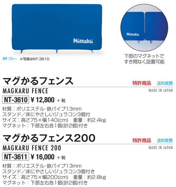 Nittaku > 施設品・小物 | マグかるフェンス200 --卓球専門オンラインショップ タッキュージャパン