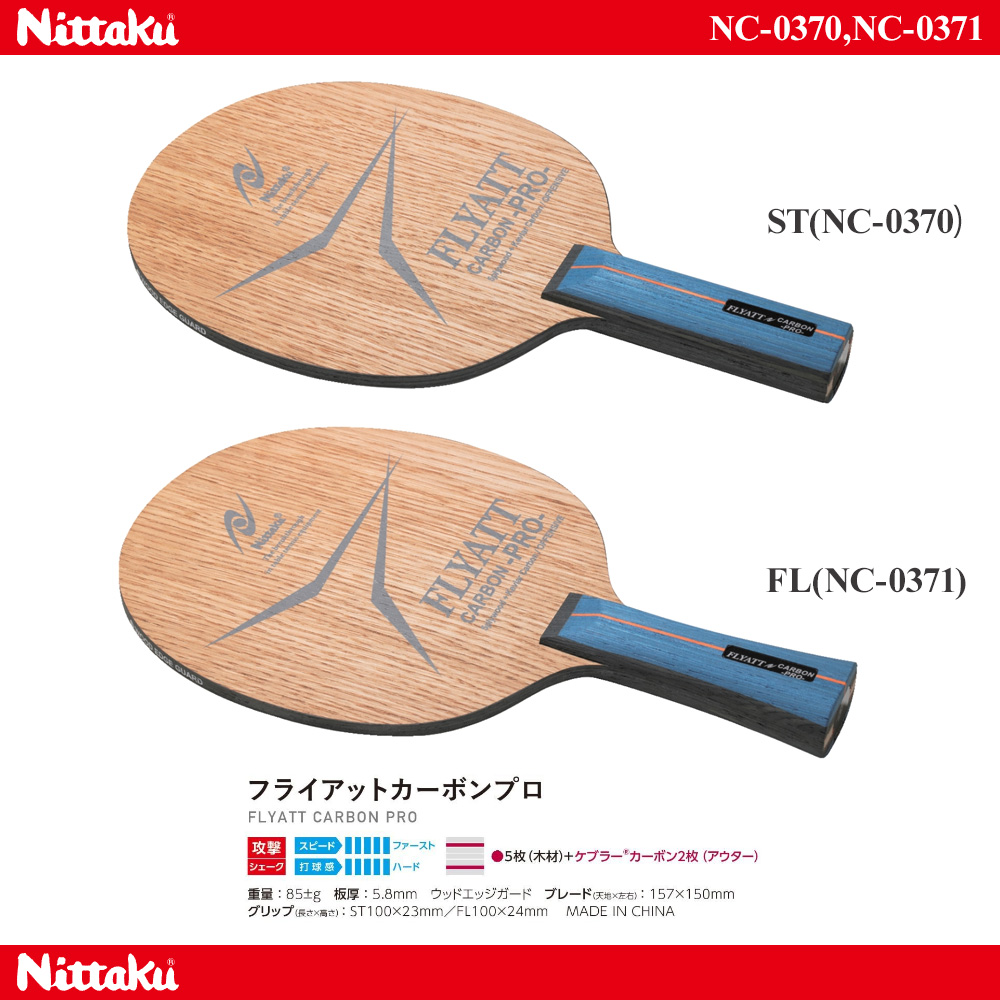Nittaku > シェークハンドラケット | フライアットカーボンプロ --卓球専門オンラインショップ タッキュージャパン