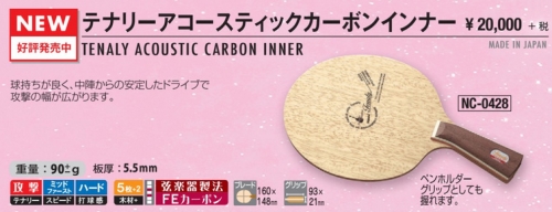 商品写真-テナリーアコースティックカーボンインナー [20%OFF]