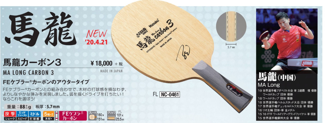 Nittaku > シェークハンドラケット | 馬龍カーボン3 --卓球専門オンラインショップ タッキュージャパン