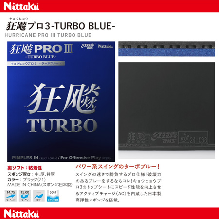 商品写真-狂飚プロ3 -TURBO BLUE-