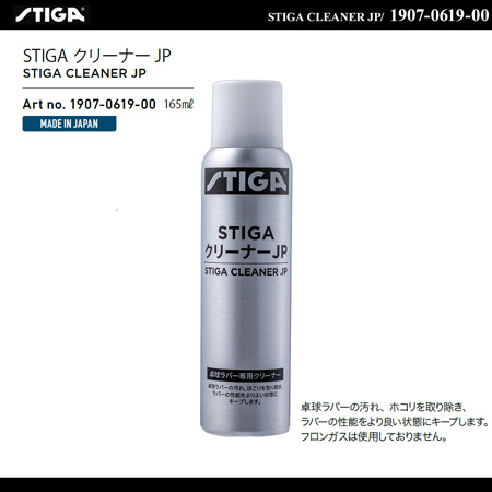 商品写真-STIGA クリーナー JP