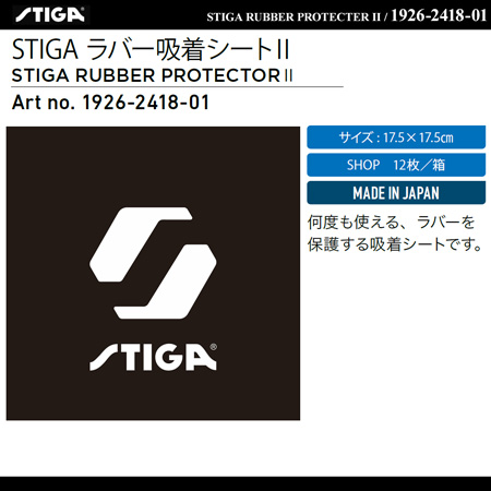 商品写真-STIGA ラバー吸着シートⅡ