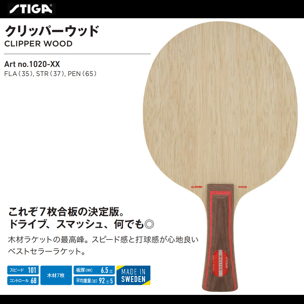 STIGAu003e Shakehand Blade Clipper Wood -- Ta-q Japan The World`s Table Tennis Online Store