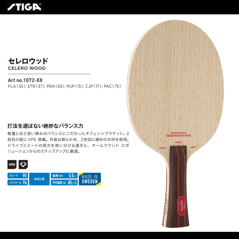 STIGAu003e Shakehand Blade CELERO WOOD -- Ta-q Japan The World`s Table Tennis Online Store