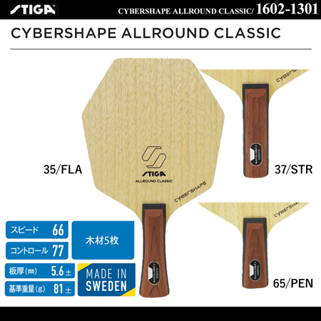 Shakehand Blade - CYBERSHAPE ALLROUND CLASSIC [15%OFF]