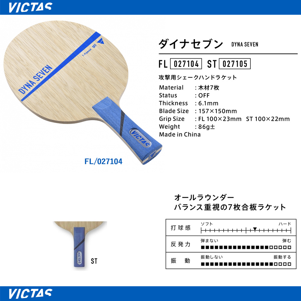 Victas > Shakehand Blade : DYNA SEVEN -- Ta-q Japan The World`s Table  Tennis Online Store