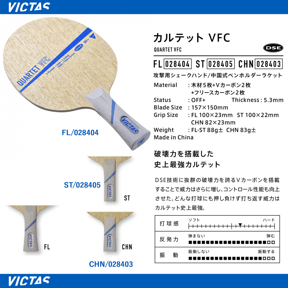 Victas > シェークハンドラケット | QUARTET VFC --卓球専門オンライン