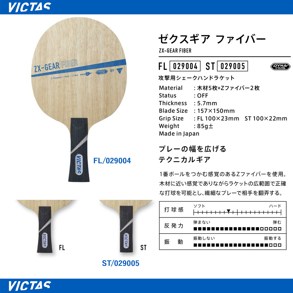 Victas > Shakehand Blade : ZX-GEAR FIBER -- Ta-q Japan The World`s 