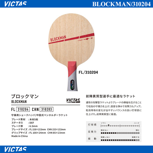 Shakehand Blade - BLOCKMAN [10%OFF]