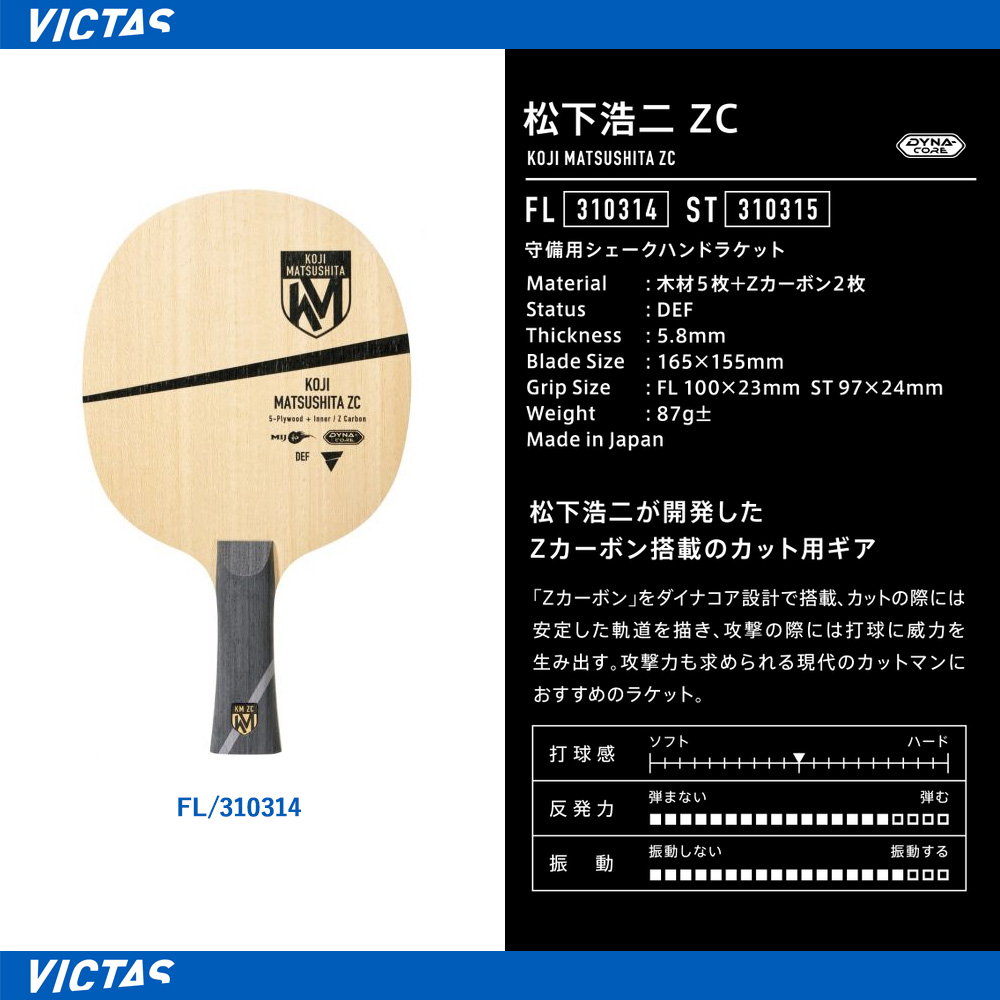 VICTAS 松下浩二 ZC 310314 310315 卓球ラケット 全国送料無料 - ラケット