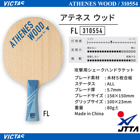 Shakehand Blade - ATHENES WOOD [10%OFF]
