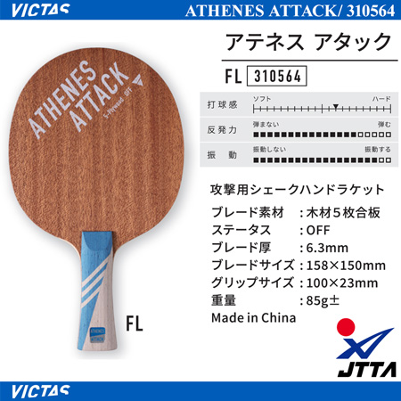 Shakehand Blade - ATHENES ATTACK [10%OFF]