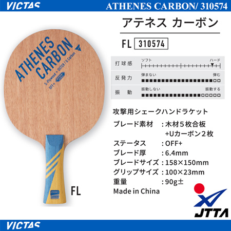 Shakehand Blade - ATHENES CARBON [10%OFF]