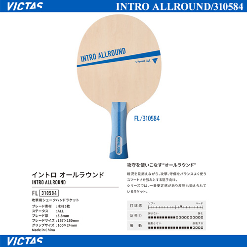Shakehand Blade - INTRO ALLROUND [10%OFF]