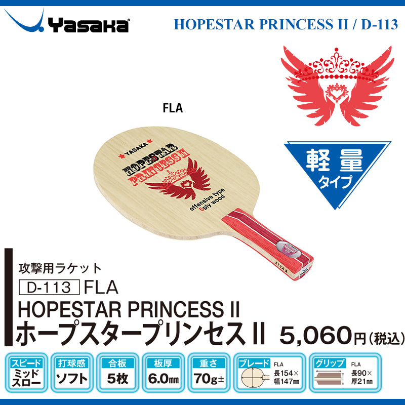 Shakehand Blade - [JUNIOR] HOPESTAR PRINCESS [20%OFF]