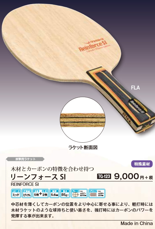 Yasaka > シェークハンドラケット | リーンフォース SI --卓球専門 