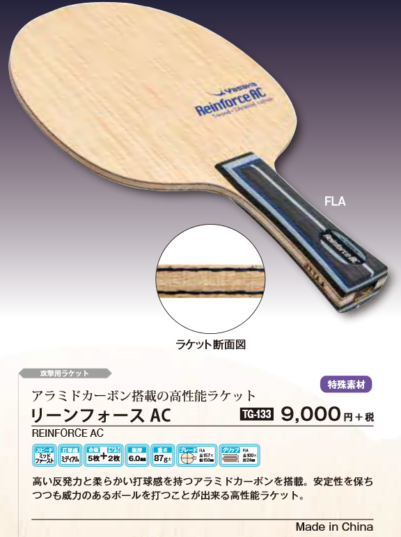 Yasaka > シェークハンドラケット | リーンフォース AC --卓球専門 