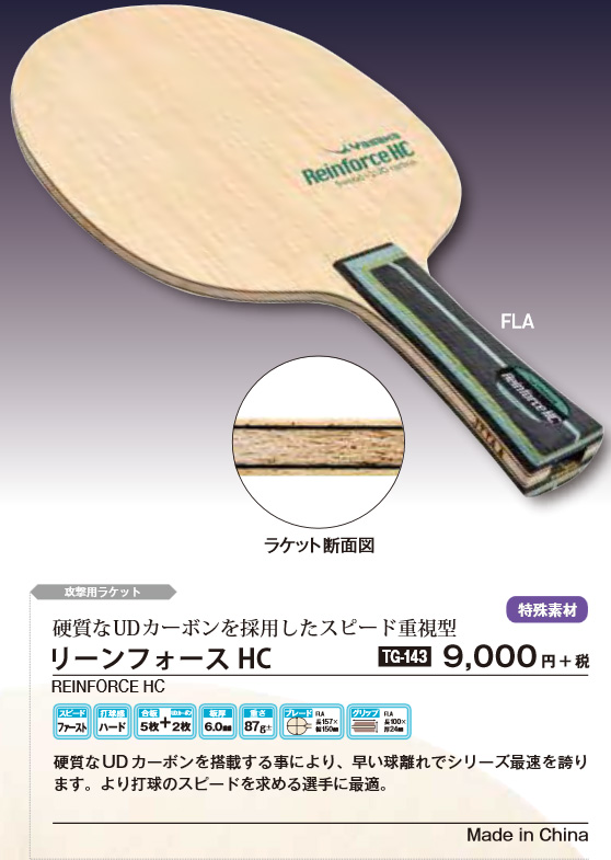 Yasaka > シェークハンドラケット | リーンフォース HC --卓球専門